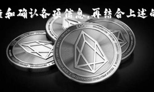 如果你遇到tokenim冷钱包无法转账的问题，不用担心，这里将提供一些可能的解决方案和详尽的说明，帮助你解决问题。我们会从常见的原因、解决步骤、预防措施和对冷钱包的基本理解几个方面展开。

冷钱包的基本概念
在深入讨论问题之前，让我们简单回顾一下什么是冷钱包。冷钱包是一种离线的数字货币存储方式，与互联网没有直接连接，因此在安全性上相较于热钱包（在线钱包）更胜一筹。冷钱包的常见类型包括硬件钱包、纸钱包等。这些钱包常用于长期存储资产，而不是频繁交易。

为什么会出现转账问题
如果你的tokenim冷钱包突然无法转账，首先我们需要分析可能的原因。以下是一些常见情况：
ul
    listrong网络问题：/strong虽然冷钱包本身不连接互联网，但在进行转账时需要通过某种设备连接。如果设备的网络不稳定，会导致无法完成转账。/li
    listrong软件更新：/strong冷钱包的管理软件（比如硬件钱包中的界面）可能需要更新。若软件版本过旧，可能会导致转账失败。/li
    listrong资产余额不足：/strong对，听起来很简单，但是有时候我们在进行转账时会意外发现余额不足，确保在转账之前核实一下余额。/li
    listrong铸造费用不足：/strong在进行交易时，需要支付一部分的矿工费。如果你选择了太低的费用，可能会导致交易被延迟或者无法完成。/li
    listrong私钥或助记词问题：/strong冷钱包的安全性依赖于私钥或者助记词。如果这些信息有误或丢失，将导致无法进行任何操作。/li
/ul

排查转账问题的步骤
好吧，接下来我们就来聊聊如何排查这些问题。下面是我们可以采用的步骤：

h4第一步：检查网络连接/h4
确保你用于连接冷钱包的设备（例如电脑或手机）有稳定的网络。可以尝试重启路由器，或者换一个网络环境，看看问题是否解决。

h4第二步：检查软件版本/h4
你使用冷钱包管理软件的版本是否是最新版？如果不是，那么就去官网下载最新版本并安装。而有些情况下，软件界面会提示你更新，所以不妨多留意一些。

h4第三步：确认余额和费用/h4
在尝试转账之前，打开冷钱包，查看一下你的余额。同时，评估一下当前网络的费用情况。可以利用一些在线工具或钱包助手来获取目前推荐的矿工费。

h4第四步：核对私钥和助记词/h4
确保使用的私钥或助记词是正确的，切忌将这些信息分享给其他人。你可以在冷钱包软件中进行检查，如果发现有误，及时纠正。

解决具体转账失败的方案
如果在排查之后还是无法解决问题，可以尝试以下方法：

h4联系支持团队/h4
大多数冷钱包提供商会有专门的客服支持，遇到无法解决的问题，及时与他们联系通常能找到更专业的解决方案。

h4社区求助/h4
如果你在网络上找到了一些论坛或社区（如Reddit或币圈相关的微信群），也不妨发帖求助。许多资深用户乐意提供帮助，分享他们的经验。

如何预防未来发生类似问题
一旦解决了目前的问题，别忘了采取一些措施来避免将来再遇到类似的麻烦。

h4定期备份/h4
确保你的冷钱包进行定期备份，包括私钥和助记词。这是保护你资产安全的第一步。

h4关注更新/h4
保持关注冷钱包相关的新闻和更新，特别是在市场变动较大的时候，很多钱包都会在这种情况下推送新的功能或安全补丁。

h4使用安全的网络环境/h4
使用冷钱包时，避免在公共Wi-Fi环境下进行转账操作，尽量选择家庭或安全的网络。

总结
总的来说，tokenim冷钱包无法转账的问题可能由多种原因引起，从网络问题到软件过时都可能导致困扰。通过逐步检查和确认各项信息，再结合上述的解决方案，通常能有效解决问题。记得定期备份并保持对软件更新的关注，以预防未来可能出现的问题。

希望这些信息能够帮助你解决问题，顺利完成转账。如果还有其他疑问，随时可以问我哦！

tokenim冷钱包无法转账的专家独家秘技