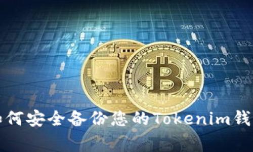 专家独家揭秘：如何安全备份您的Tokenim钱包，确保资产安全