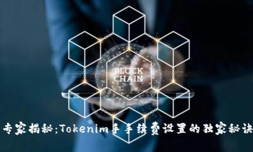 专家揭秘：Tokenim手手续费设置的独家秘诀