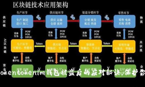 专家揭秘：Tokentokenim钱包被盗后的应对秘诀，保护你的加密资产