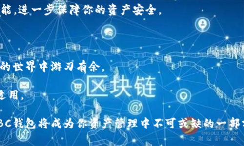   数字货币IBC钱包：专家独家揭秘使用秘诀 /  

 guanjianci 数字货币, IBC钱包, 加密资产/ guanjianci 

什么是数字货币IBC钱包？

说到数字货币，大家可能对比特币、以太坊这些大名鼎鼎的货币耳熟能详，但你知道IBC钱包吗？简单点说，IBC钱包是一个加密货币钱包，专门用于存储和管理数字资产。这里的“IBC”其实是“Inter-Blockchain Communication”的缩写，翻译过来就是跨链通信。这意味着通过这种钱包，你可以在不同的区块链之间进行交易，简直是方便之极。

为什么选择IBC钱包？

如果你在寻找一个既安全又灵活的数字货币钱包，IBC钱包绝对值得一试。比如说，传统的钱包只能管理一种货币，而IBC钱包可以让你在多个区块链之间自由切换，十分高效。此外，随着去中心化金融（DeFi）的崛起，越来越多的人开始关注跨链技术，而IBC钱包正是满足这种需求的好工具。

如何创建你的IBC钱包？

创建IBC钱包并不是一件复杂的事情，以下是一些简单的步骤：

ol
  li首先，你需要选择一个支持IBC的钱包应用。一些知名的如Cosmos Station、Keplr等都是非常不错的选择。/li
  li下载并安装应用，打开后会提示你创建一个新的钱包，按步骤进行即可。记得要保存好你的助记词，因为丢失了就无法恢复你的资产了！/li
  li设置完毕后，你可以通过钱包地址来接收不同类型的数字货币。/li
/ol

注意！在创建钱包的过程中，不要轻易透露你的私钥，这可是你的“命根子”，搞丢了就相当于把钱包都送给别人了，想想都让人心碎。

使用IBC钱包的秘诀

说真的，掌握一些小技巧可以让你的IBC钱包使用体验更流畅。以下是一些专家独家的使用秘诀：

ul
  listrong定期备份：/strong虽然IBC钱包相对安全，但为了以防万一，定期备份你的钱包信息是个好主意。可以用云服务或U盘等形式保存。/li
  listrong保持更新：/strong钱包应用的开发者不断推出更新以增强安全性和功能，确保你的钱包应用是最新版本是非常重要的。/li
  listrong了解手续费：/strong跨链交易可能会产生不小的手续费，了解清楚不同区块链的手续费标准，对你的资产管理大有裨益。/li
  listrong参与社区：/strong加入一些数字货币相关的社群或者论坛，获取最新的趋势和信息，帮你在投资中不再孤立无援。/li
/ul

如何进行跨链交易？

跨链交易是IBC钱包最吸引人的功能之一，你可以在不同的区块链之间轻松转移资产。具体步骤一般如下：

ol
  li打开你的IBC钱包，选择你想要转出的数字货币。/li
  li接着，选择目标链以及目标地址，输入你想转移的金额。/li
  li完成这些后，确认交易信息，点击确认！/li
/ol

需要特别注意的是，跨链交易的时间可能会因区块链的网络拥堵情况而有所变化，切记要留有余地，不要急躁。

IBC钱包的安全性如何？

提到安全性，很多小伙伴可能会心存疑虑。毕竟，涉及到钱的东西，安全永远是第一位的。IBC钱包在设计的时候就考虑到了这一点，采用了多重安全机制，比如加密技术、助记词保护等等。

不过，使用IBC钱包的你也要谨记一些常识：第一，不要随意下载不明来源的钱包应用；第二，设置强密码，避免使用简单的密码；第三，开启双重认证功能，进一步保障你的资产安全。

总结

综上所述，数字货币IBC钱包不单单是一个存放资产的工具，更是一个桥梁，助你跨越不同的区块链生态。通过合理利用这种钱包，你能够在数字资产的世界中游刃有余。

当然，尽管数字货币领域充满机会，但其中的风险也不容忽视，建议大家在投资之前保持理智，多做功课。“多一事不如少一事”，这句话在这方面同样适用。

最后，希望每个朋友都能在数字货币的世界里找到属于自己的发展路径，不仅要懂得投资，更要学会如何保护自己的财富。懂得这些秘诀，数字货币IBC钱包将成为你资产管理中不可或缺的一部分！