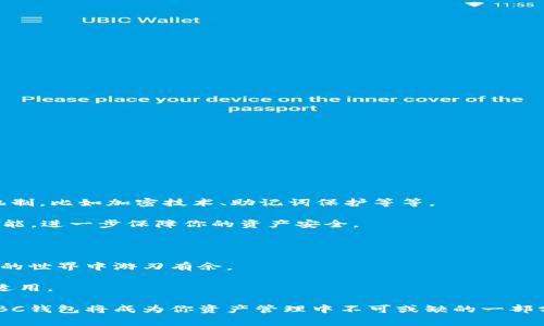   数字货币IBC钱包：专家独家揭秘使用秘诀 /  

 guanjianci 数字货币, IBC钱包, 加密资产/ guanjianci 

什么是数字货币IBC钱包？

说到数字货币，大家可能对比特币、以太坊这些大名鼎鼎的货币耳熟能详，但你知道IBC钱包吗？简单点说，IBC钱包是一个加密货币钱包，专门用于存储和管理数字资产。这里的“IBC”其实是“Inter-Blockchain Communication”的缩写，翻译过来就是跨链通信。这意味着通过这种钱包，你可以在不同的区块链之间进行交易，简直是方便之极。

为什么选择IBC钱包？

如果你在寻找一个既安全又灵活的数字货币钱包，IBC钱包绝对值得一试。比如说，传统的钱包只能管理一种货币，而IBC钱包可以让你在多个区块链之间自由切换，十分高效。此外，随着去中心化金融（DeFi）的崛起，越来越多的人开始关注跨链技术，而IBC钱包正是满足这种需求的好工具。

如何创建你的IBC钱包？

创建IBC钱包并不是一件复杂的事情，以下是一些简单的步骤：

ol
  li首先，你需要选择一个支持IBC的钱包应用。一些知名的如Cosmos Station、Keplr等都是非常不错的选择。/li
  li下载并安装应用，打开后会提示你创建一个新的钱包，按步骤进行即可。记得要保存好你的助记词，因为丢失了就无法恢复你的资产了！/li
  li设置完毕后，你可以通过钱包地址来接收不同类型的数字货币。/li
/ol

注意！在创建钱包的过程中，不要轻易透露你的私钥，这可是你的“命根子”，搞丢了就相当于把钱包都送给别人了，想想都让人心碎。

使用IBC钱包的秘诀

说真的，掌握一些小技巧可以让你的IBC钱包使用体验更流畅。以下是一些专家独家的使用秘诀：

ul
  listrong定期备份：/strong虽然IBC钱包相对安全，但为了以防万一，定期备份你的钱包信息是个好主意。可以用云服务或U盘等形式保存。/li
  listrong保持更新：/strong钱包应用的开发者不断推出更新以增强安全性和功能，确保你的钱包应用是最新版本是非常重要的。/li
  listrong了解手续费：/strong跨链交易可能会产生不小的手续费，了解清楚不同区块链的手续费标准，对你的资产管理大有裨益。/li
  listrong参与社区：/strong加入一些数字货币相关的社群或者论坛，获取最新的趋势和信息，帮你在投资中不再孤立无援。/li
/ul

如何进行跨链交易？

跨链交易是IBC钱包最吸引人的功能之一，你可以在不同的区块链之间轻松转移资产。具体步骤一般如下：

ol
  li打开你的IBC钱包，选择你想要转出的数字货币。/li
  li接着，选择目标链以及目标地址，输入你想转移的金额。/li
  li完成这些后，确认交易信息，点击确认！/li
/ol

需要特别注意的是，跨链交易的时间可能会因区块链的网络拥堵情况而有所变化，切记要留有余地，不要急躁。

IBC钱包的安全性如何？

提到安全性，很多小伙伴可能会心存疑虑。毕竟，涉及到钱的东西，安全永远是第一位的。IBC钱包在设计的时候就考虑到了这一点，采用了多重安全机制，比如加密技术、助记词保护等等。

不过，使用IBC钱包的你也要谨记一些常识：第一，不要随意下载不明来源的钱包应用；第二，设置强密码，避免使用简单的密码；第三，开启双重认证功能，进一步保障你的资产安全。

总结

综上所述，数字货币IBC钱包不单单是一个存放资产的工具，更是一个桥梁，助你跨越不同的区块链生态。通过合理利用这种钱包，你能够在数字资产的世界中游刃有余。

当然，尽管数字货币领域充满机会，但其中的风险也不容忽视，建议大家在投资之前保持理智，多做功课。“多一事不如少一事”，这句话在这方面同样适用。

最后，希望每个朋友都能在数字货币的世界里找到属于自己的发展路径，不仅要懂得投资，更要学会如何保护自己的财富。懂得这些秘诀，数字货币IBC钱包将成为你资产管理中不可或缺的一部分！