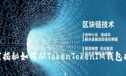 专家分享：独家揭秘如何从TokenTokenIM钱包提现ETH的秘诀