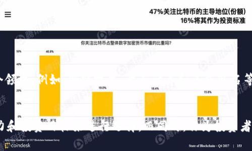   专家揭秘：最安全的数字货币独家秘诀！ / 
 guanjianci 数字货币,安全性,投资 /guanjianci 

引言
说真的，数字货币已经成为现代投资的一个热门话题。随着比特币、以太坊等知名币种的崛起，越来越多的人开始关注这个虚拟货币的世界。在这个充满机会的市场中，安全性显然是最让人担忧的地方。那么，怎样才能找到最安全的数字货币呢？这篇文章将带你深入了解，甚至可能让你对数字货币的安全性有一个全新的认识！

为什么安全性如此重要？
在开始之前，我们先聊聊安全性为什么对数字货币如此重要。首先，数字货币的本质就是一种去中心化的资产，它是建立在区块链技术之上的。这意味着没有一个中央机构来监控和保障安全。正因为如此，投资者在交易过程中面临各种风险，比如黑客的攻击、交易所的违法行为等。换句话说，要想在数字货币市场中游刃有余，了解相关的安全性就是基础。

数字货币的安全因素
在分析哪些数字货币相对安全之前，我们需要明确几个决定安全性的因素：
ul
    listrong技术实力/strong：安全的数字货币必须基于强大的区块链技术，经过多次测试和验证。/li
    listrong社区支持/strong：一个活跃且强大的社区能为数字货币提供额外的安全防护和问题解决。/li
    listrong交易所的信誉/strong：通常情况下，用户在知名度高且经过严格审核的交易所进行交易更为安全。/li
    listrong底层资产的稳定性/strong：一些稳定币或依赖于法定货币的数字货币，其安全性通常更高。/li
/ul

最安全数字货币的推荐
在了解了安全性的要素之后，接下来我们来看看有哪些数字货币被认为是相对安全的：

h41. 比特币(Bitcoin)/h4
比特币无疑是市场上最知名的数字货币，它成立于2009年，经过多年的发展已经建立了强大的基础。比特币的网络几乎没有受到过严重的攻击，标准的区块链技术也确保了其交易的不可篡改性。说真的，尽管它的价格波动比较大，但从安全性角度来看，比特币始终是一个相对可靠的投资选择。

h42. 以太坊(Ethereum)/h4
以太坊不仅是一种数字货币，更是一个支持智能合约的平台。它的安全性体现在其强大的开发社区和持续的技术更新上。以太坊的区块链协议不断进行，也使得它在安全性和性能上逐渐提升。还有一点非常重要，它的去中心化程度非常高，使得黑客很难对其进行攻击。

h43. 稳定币(Stablecoins)/h4
提到安全性，稳定币绝对不能被忽视。比如USDT和USDC等稳定币，都是与法定货币挂钩的数字货币，其价值相对稳定，使得投资者在波动较大的市场中，能够有一份相对安全的投资选择。特别是在市场恐慌时，稳定币的作用更加明显，可以帮助投资者规避风险。

h44. 瑞波币(Ripple/XRP)/h4
瑞波币是针对跨境支付而生的一种数字货币。它的交易确认时间非常快、交易费用也极低，最重要的是，瑞波币拥有大公司的支持，使得其在行业内的信誉和安全性都得到了保障。不过，值得一提的是，瑞波币在一些国家的监管政策中，可能面临一定的法律风险，这一点投资者需密切关注。

如何提升自己的数字货币安全意识
除了选择安全的数字货币之外，投资者自己也应该加强安全意识，采取一些基本的防护措施：
ul
    listrong使用冷钱包/strong：如果你打算长期持有数字货币，冷钱包可以为你提供更高的安全性。/li
    listrong双重身份验证/strong：在交易所设置双重身份验证可以大大降低被黑客入侵的风险。/li
    listrong定期备份数据/strong：对你的私钥和钱包地址定期备份，确保在发生意外情况下不至于损失所有资金。/li
    listrong保持警惕/strong：警惕网络钓鱼和其他诈骗手段，增强自己的辨别能力。/li
/ul

未来数字货币的安全趋势
展望未来，数字货币的安全性将逐渐成为市场参与者关注的重点。随着技术的发展和监管政策的逐步完善，预计安全性的提升将会推动更多的人进入这个领域。例如，侧链技术、量子计算和多重签名等新兴技术的应用，可能会为数字货币带来更高层次的安全保障。说真的，作为一个投资者，紧跟市场潮流和技术发展将是抵御风险的重要方式。

总结
总体来看，安全性是数字货币投资中不可或缺的一部分。比特币、以太坊和稳定币等候选，它们各自都有优势，也有劣势。关键是要结合自己的风险承受能力和投资目标来进行选择。而同时，作为投资者的你，也要时刻保持警惕，采取必要的安全措施，以确保自己的资产安全。希望这篇文章能够帮到你，让你在数字货币投资的道路上更加顺畅！