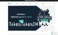 独家揭秘：防止TokenToken