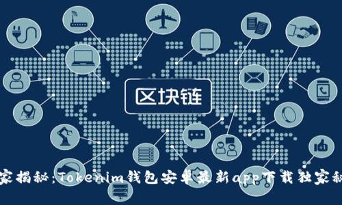专家揭秘：Tokenim钱包安卓最新app下载独家秘诀