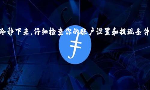 在讨论“在Coinbase上取不出来钱”的问题时，我们可以从多个角度来分析这个问题，包括可能的原因、解决方案以及用户在使用平台时需要注意的事项。接下来，我们会详细探讨这些内容。

一、Coinbase是什么？

Coinbase是一个全球领先的加密货币交易平台，成立于2012年。它为用户提供一个易于使用的界面，以购买、出售和存储比特币、以太坊等各种加密货币。无论你是加密货币的新手还是资深玩家，Coinbase都能提供相应的服务和工具。

二、为什么会出现取不出钱的情况？

如果你在Coinbase上遇到无法取出资金的情况，原因可能有很多。以下是一些常见的原因：

h41. 账户验证未完成/h4
在大多数情况下，Coinbase要求用户在提款之前完成账户验证。这通常意味着上传身份验证文件，例如护照或驾驶执照。如果你还没有完成这一过程，平台可能会限制你取款。

h42. 提现限额/h4
Coinbase对用户的提款金额有一定的限额，尤其是新用户或未完全验证的账户。不同的账户在提款时可能会有不同的限制，如果你超过了这个限制，你就无法取出超出额度的资金。

h43. 帐户异常/h4
如果Coinbase检测到你的账户有任何可疑活动，他们可能会暂时冻结账户。这是为了保护用户资产安全。如果你认为这是问题的根源，可以尝试联系Coinbase客服进行确认。

h44. 网络问题/h4
有时候，技术问题或网络延迟也可能会导致提现失败。你可以检查你的互联网连接是否稳定，或者稍后再试。

h45. 区块链拥堵/h4
在某些情况下，区块链本身可能会因为高交易量而变得拥堵。这意味着你的交易可能需要更长的时间才能得到确认，在此期间，你可能会看到提款出现延迟。

三、如何解决Coinbase取不出钱的问题？

如果你发现自己在Coinbase无法取出资金，这里有一些步骤可以帮助你解决问题：

h41. 完成账户验证/h4
确保你的账户已经完成所有必要的验证步骤。访问Coinbase的设置部分，确认你的身份是否已经得到验证。

h42. 检查提款限额/h4
登录到你的账户，确认你的提现限额。你可以在“账户设置”或“提款”页面查看这些信息。

h43. 联系客服/h4
如果你认为自己的账户被错误地限制，立即联系Coinbase客服。他们通常会在24-48小时内回复你，并提供进一步的帮助。

h44. 监测网络状态/h4
在尝试再次进行提款之前，检查Coinbase的官方社交媒体或网站，看看是否有关于系统宕机或维护的通知。

h45. 耐心等待/h4
即使一切正常，有时你也需要耐心等待区块链交易的确认。如果遇到拥堵情况，你可以使用比特币等加密货币的加速器以提高交易速度。

四、预防措施：如何避免将来取不出钱的问题？

为了避免今后再出现取不出钱的情况，用户可以采取一些预防措施：

h41. 定期检查账户状态/h4
定期登录你的Coinbase账户，确认你的个人信息和联系方式是最新的。确保没有任何未完成的验证步骤。

h42. 了解限额和费用/h4
在进行交易之前，了解你的账户限额以及Coinbase的费用结构。这可以确保你不会因为费用或限额而感到困惑。

h43. 加强账户安全/h4
使用双重认证和强密码来保护你的Coinbase账户。如果一旦检测到可疑活动，Coinbase会立即通知你。

h44. 注意交易时机/h4
尽量选择在区块链较为通畅的时段进行交易。避开高峰时段可以减少交易延迟和验证时间。

五、总结

Coinbase作为一个受欢迎的加密货币交易平台，虽然提供了便利，但用户在使用时也需要注意各种潜在的问题。如果你在提现时遇到问题，首先要冷静下来，仔细检查你的账户设置和提现条件。希望通过本文的介绍，大家能够更好地理解Coinbase的操作，并能顺利提取资金。如果碰到问题，不妨按照上述步骤执行，相信问题总能迎刃而解。

最后，记得提升你的加密货币知识，不断学习相关的政策和市场动态，做到心中有数，才能在投资的路上走得更加顺畅！

Coinbase提现无法成功？专家独家揭秘背后秘诀