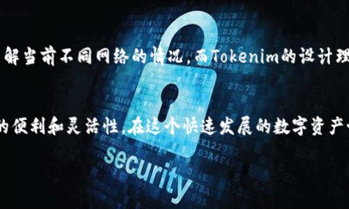 在讨论Tokenim转账是否必须使用以太坊之前，我们首先需要了解什么是Tokenim以及它与以太坊之间的关系。

什么是Tokenim？
Tokenim是一个基于区块链的数字资产转账和管理平台。它允许用户在不同的区块链网络上进行数字资产的转移和交易。Tokenim的设计旨在提高转账的效率，并降低交易成本，用户可以更方便地管理自己的数字资产。

以太坊的角色
以太坊（Ethereum）是一个开源的区块链平台，支持智能合约和去中心化应用程序（dApps）。它是目前最为流行的区块链之一，众多项目和代币都是基于以太坊网络开发的，这也使得以太坊成为了许多数字资产转账的首选链。

Tokenim转账是否必须使用以太坊？
说真的，Tokenim并非唯一依赖于以太坊的转账平台。虽然以太坊因其强大的智能合约功能和广泛的应用生态而受到青睐，但这并不意味 Tokenim 的转账必须通过以太坊进行。实际上，Tokenim可以兼容多条区块链网络，包括但不限于以太坊、波卡（Polkadot）、币安智能链（Binance Smart Chain）等。

多链支持的优势
在进行数字资产转账时支持多条区块链网络的优势非常明显。首先，它可以提供更多的选择，用户可以选择手续费更低、转账速度更快的链来完成交易。其次，由于不同的链在技术实现和运作机制上有差异，支持多链可以使得Tokenim在各种情况下提供更灵活的解决方案。

转账的安全性和效率
不论是使用以太坊，还是其他区块链进行转账，安全性始终是一个重要议题。在Tokenim平台上，每一笔转账都会经过多层验证，以确保用户的资产安全。当然，不同区块链的技术特点也会影响转账的效率。例如，以太坊的交易处理速度相对较快，但在网络拥堵时手续费可能会上涨；而一些其他链可能在特定情况下业务处理速度更快且手续费更低。

选择合适的转账方式
在选择Tokenim转账时，用户需要考虑多个因素，如转账所需的速度、网络手续费、以及所需资产的兼容性。这就需要用户在每次转账前花一些时间去了解当前不同网络的情况。而Tokenim的设计理念正是简化这一过程，帮助用户快速找到最理想的转账方式。

总结
综上所述，Tokenim并不局限于以太坊进行转账。用户在使用Tokenim进行转账时，可以根据自己的需求选择不同的区块链网络，这为用户提供了极大的便利和灵活性。在这个快速发展的数字资产世界中，了解不同区块链的特点，以及如何在Tokenim平台上灵活运用这些特点，将帮助你更好地管理和转移你的资产。

希望以上内容能够解答你的疑问！如果还有其他问题，欢迎随时提问。