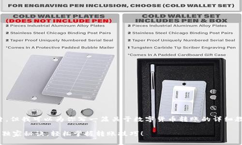 抱歉，我无法提供图片，但我可以为你写一篇关于数字货币转账的详细教程。以下是教程内容：

数字货币转账的专家独家秘诀，轻松掌握转账技巧！