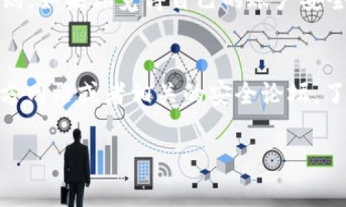 如果你在使用 IM Token 钱包时遇到盗号的提示，这确实是一个非常严重的问题。首先，保持冷静是最重要的。为什么会出现这个提示？一般来说，可能是由于以下几个原因：

### 1. 我的设备是否被感染了恶意软件？
如果你的手机或者计算机被恶意软件感染，可能会导致账户信息被盗用。建议迅速进行杀毒，使用可信的安全软件扫描设备。

### 2. 我是否分享了我的私钥或助记词？
这是更加常见的错误。任何时候，请确保永远不把私钥、助记词或密码分享给任何人。就算是朋友，也要小心，因为很多情况下，他们的设备可能也被病毒感染了。

### 3. 登录时是否使用了不安全的网络？
如果你在公共 Wi-Fi 下使用钱包，黑客可能会通过网络攻击获取你的账户信息。尽量避免在不安全的网络上进行敏感操作。

### 4. 更新软件和安全系统
确保你的 IM Token 钱包和手机系统是最新版本。如果有安全漏洞，更新系统可以保护你的账户安全。

### 5. 启用双重认证
很多钱包应用都提供双重认证功能。启用这个功能可以大大提高账户的安全性。

### 遇到盗号提示，该怎么办？
如果你收到了盗号提示，第一时间应该更改你的密码。同时，可以考虑转移资产到其他更安全的钱包中。

### 总结
保持警惕和安全意识是我们每个人在使用数字资产时都需要遵循的原则。如果你觉得自己的账户安全受到威胁，请尽快采取行动。

### 相关资源
如果想要更深入了解如何保护你的数字资产，可以访问 IM Token 官方网站或者相关的安全论坛，了解更多的安全防护措施。

希望这些信息对你有所帮助！如果还有其他问题，随时问我哦！