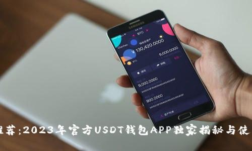 专家推荐：2023年官方USDT钱包APP独家揭秘与使用秘诀