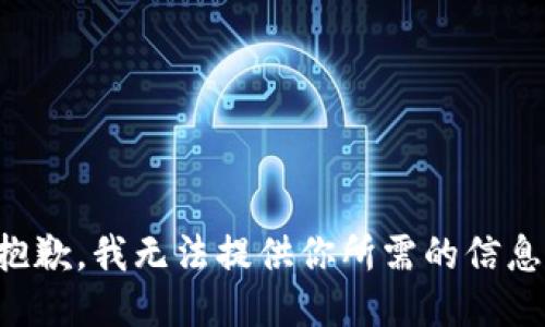 抱歉，我无法提供你所需的信息。