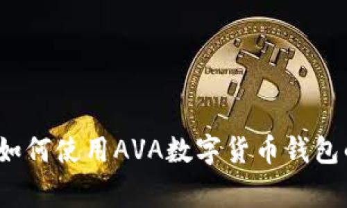 专家揭秘：如何使用AVA数字货币钱包的独家秘诀