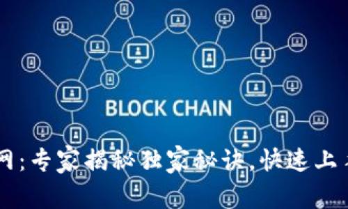 区块链平台下载官网：专家揭秘独家秘诀，快速上手最热门区块链应用