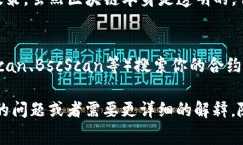 在Tokenim或者其他类似平台上创建的IP（无论是指IP地址还是智能合约的IP）通常是公开可查的。具体情况取决于你所创建的内容和平台的隐私政策。不过，以下是一些相关的注意事项和信息，供你参考：

1. **智能合约的透明性**：
   如果你在Tokenim上创建了智能合约，这些合约的地址和相关交易记录可以在区块链浏览器上查询到。这是因为区块链的本质是公开透明的，每一笔交易和合约都有记录。

2. **IP地址**：
   如果你所指的IP是互联网协议地址，那么它的查找方式与区块链无关。IP地址本身并不直接关联到区块链上的操作，除非你与某个特定的网络服务进行交互，但其具体信息通常是由网络服务提供商掌握的。

3. **数据隐私**：
   在使用Tokenim或其他平台时，平台可能会在用户协议中说明其数据的使用和隐私政策。虽然区块链本身是透明的，但某些平台可能会对用户信息采取保护措施。

4. **查看方法**：
   若想查看在Tokenim上创建的合约IP或其他信息，可以通过区块链浏览器（如Etherscan、BscScan等）搜索你的合约地址，查阅与之关联的交易历史和状态信息。

总之，具体能查到什么数据，取决于你使用的平台的设定及相关政策。如果还有其他具体的问题或者需要更详细的解释，随时告诉我！