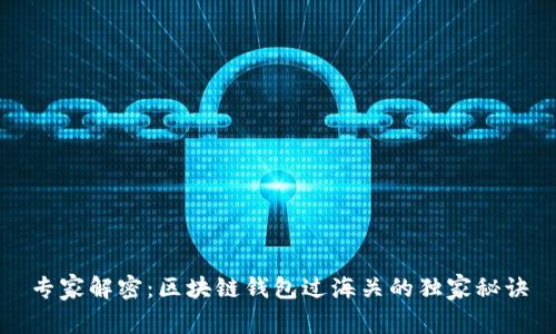 专家解密：区块链钱包过海关的独家秘诀