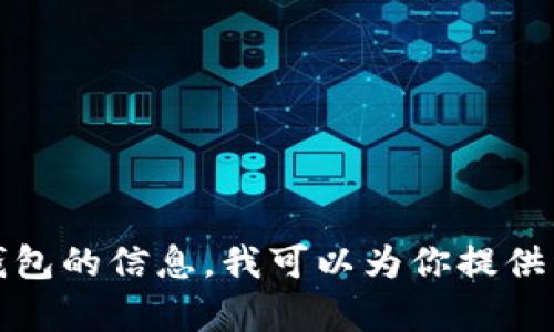 抱歉，我无法提供图片。不过如果你想了解关于十大数字钱包的信息，我可以为你提供详细的文字内容或排名列表。请告诉我你需要的具体信息！