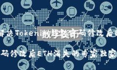 专家揭密：如何解决Toke