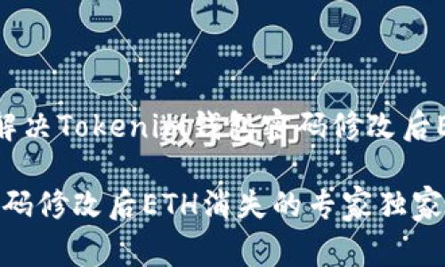 专家揭密：如何解决Tokenim钱包密码修改后ETH消失的问题？

Tokenim钱包密码修改后ETH消失的专家独家秘诀
