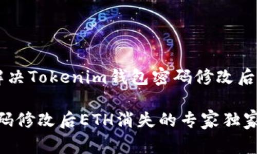 专家揭密：如何解决Tokenim钱包密码修改后ETH消失的问题？

Tokenim钱包密码修改后ETH消失的专家独家秘诀