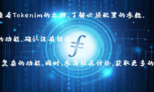 导入Tokenim（如果是指某种技术或工具），通常包括几个步骤。由于缺乏具体背景，以下是一个普遍适用的导入流程，如果你有特定的项目或上下文，请提供更多信息以便我提供更准确的帮助。

步骤 1：获取Tokenim资源
首先，确保你已经获取了Tokenim的相关资源或文件。这可能是一个软件包、API文档或者是某种特定的代码库。很多时候，你可以直接从官方网站下载，或者通过代码托管平台（如GitHub）获取。

步骤 2：安装相关依赖
根据Tokenim的要求，通常需要安装一些依赖。确保你有Python、Node.js或其他相关工具的环境。如果Tokenim是一个开源库，查看它的需求文件（如requirements.txt或package.json）以确保所有依赖都已安装。

步骤 3：导入Tokenim
具体的导入方式可能涉及到不同的编程语言或框架。以Python为例，通常在你的代码中添加如下语句：
precodeimport tokenim  # 或者你需要根据具体的命名方式导入
/code/pre

步骤 4：配置Tokenim
导入之后，通常需要对Tokenim进行配置。这可能包含设置API密钥、数据库连接等。查看Tokenim的文档，了解必须配置的参数。

步骤 5：运行和测试
完成配置后，运行你的程序并进行测试，确保Tokenim正常工作。可以尝试一些基本的功能，确认没有错误。

步骤 6：持续学习和实践
Tokenim的功能和特性可能比较多，建议查阅官方文档，深入学习如何利用它实现更复杂的功能。同时，参与社区讨论，获取更多的使用技巧。

如果你需要更具体的导入方式或有其他相关问题，请告诉我！