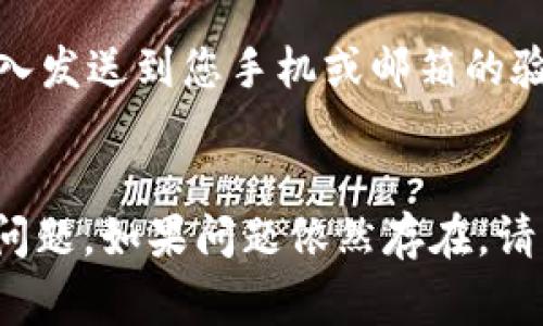 如果您在尝试登录 Tokenim 时遇到问题，可能有几个常见的原因和解决方法可以考虑。以下是一些步骤，希望可以帮助您解决登录问题。

1. 检查您的登录凭据
首先，确认您输入的电子邮件地址和密码是否正确。有时候，键盘上的大写锁定键（Caps Lock）可能会不小心开启，导致输入错误。尝试手动输入密码，而不是复制粘贴，以确保没有多余的空格或错误字符。

2. 重置密码
如果您已确认凭据无误，但仍然无法登录，可以尝试使用“忘记密码”功能。通常，Tokenim 的登录页面会提供一个链接，让您输入注册时的邮箱以接收重置密码的邮件。进入邮箱后，请按照邮件中的步骤重置密码。

3. 检查网络连接
有时，网络连接不稳定可能会导致登录失败。确保您的设备连接到互联网，并且网络信号稳定。您可以尝试使用其他网络，比如手机热点，看看问题是否仍然存在。

4. 清理浏览器缓存
浏览器缓存中的数据可能会影响您访问网站的体验。尝试清除浏览器的缓存和Cookies，然后重新打开浏览器再试一次登录。具体步骤如下：
ul
    li对于 Chrome：点击右上角三个点  设置  隐私与安全  清除浏览数据。/li
    li对于 Firefox：点击右上角的菜单  选项  隐私与安全  清理数据。/li
/ul

5. 更新浏览器或尝试其他浏览器
确保您的浏览器是最新版本。过时的浏览器可能会与网站功能不兼容。如果更新后问题仍未解决，可以尝试使用不同的浏览器，比如 Firefox、Safari 或 Edge，看看能否顺利登录。

6. 检查网站状态
有时候，Tokenim 的服务器可能出现问题或正在维护，导致用户无法登录。访问一些状态监控网站，查询是否有其他用户也遇到类似问题，或者查看 Tokenim 的官方社交媒体或公告页面获取最新消息。

7. 联系客服支持
如果以上方法均无法解决您的登录问题，请联系 Tokenim 的客服支持。准备好您遇到的问题的详细信息，例如您的注册邮箱、登录时间和所用设备信息，以便客服能够更快地帮助您。

8. 安全性设置
有些平台对登录安全性有额外要求，比如两步验证。如果您启用了这一功能，需要在登录时输入发送到您手机或邮箱的验证码。如果没有收到验证码，请检查垃圾邮件或等待一段时间。

总结
总之，无法登录 Tokenim 可能由多种因素引起。通过以上这些步骤，您应该能够有效地排除问题。如果问题依然存在，请一定要寻求专业的客服支持。记住，在线安全是重中之重，无论何时都不要泄露个人敏感信息。