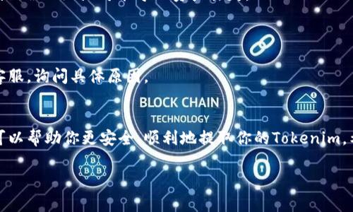 提币的过程可能因交易所或钱包的不同而有所差异。不过，不用担心，我会为你提供一个大致的步骤和一些需要注意的事项，帮助你顺利提取Tokenim（或其他加密货币）。

了解Tokenim和你的钱包
首先，你得确认你手里的Tokenim是存在哪里，通常是在交易所或是自己的钱包里。如果是在交易所，要确保这个交易所支持Tokenim的提币操作。如果在钱包中，确认你的钱包能支持Tokenim的提取。

准备提币所需信息
提币通常需要以下几个信息：
ul
    li提币地址：这是你接收Tokenim的地址，确保它是正确的。/li
    li提币数量：决定你要提取多少Tokenim。/li
    li手续费：每次提币通常会产生一定的手续费，提前了解清楚。/li
/ul

操作步骤
以下是一般的提币步骤，具体操作可能会因平台而异：
ol
    listrong登录你的账户：/strong在交易所或者钱包中登录你的账户。/li
    listrong找到提币或提现的选项：/strong通常在资产管理或者钱包功能中能找到提币或提现的按钮。/li
    listrong输入提币信息：/strong将你准备的提币地址和提币数量输入相应字段中。/li
    listrong确认信息：/strong仔细核对你输入的提币地址和数量，确认无误后再进行下一步。/li
    listrong输入验证码：/strong为了保障安全，很多平台在提币时会要求输入短信验证码或邮箱验证码。/li
    listrong提交提币请求：/strong确认所有信息后，点击提交，等待平台处理。/li
/ol

提币后的注意事项
提币操作完成后，你需要注意以下几点：
ul
    listrong检查交易状态：/strong在你的钱包或交易所的交易记录中查看提币状态。一般来说, 需要一些时间处理。/li
    listrong确认接收：/strong如果是在个人钱包中提币，记得在提币成功后检查一下你的钱包，确保Tokenim已经到账。/li
    listrong务必小心：/strong提币地址极其重要，务必要核对无误，发送到错误的地址可能导致资产丢失。/li
/ul

遇到问题怎么办？
如果在提币过程中遇到任何问题，例如长时间没有到账，建议及时联系平台客服，询问具体原因。

总结
提币是加密货币交易中至关重要的一部分，理解这些基本步骤和注意事项，可以帮助你更安全、顺利地提取你的Tokenim。希望这些信息对你有帮助！

如果你还有其他具体问题，随时问我哦！