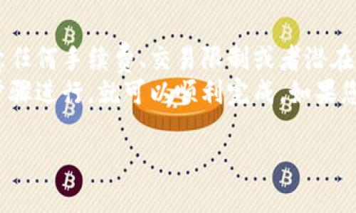 要将 Tokenim 转移到欧易（OKEx），您需要遵循一些步骤。以下是一个大致的指南，帮助您完成这个过程。请注意具体步骤可能会随时间和平台的更新有所不同，因此建议您在操作前查看最新的官方指南。

步骤一：创建账户
如果您还没有欧易的账户，首先需要去欧易官网（okex.com）注册一个账户。注册过程通常需要您提供电子邮件地址并进行验证。

步骤二：获取 Tokenim 钱包地址
在转换之前，您需要找到您在欧易上的 Tokenim 钱包地址。这可以在您的账户中找到，通常在“资产管理”或“充值”页面。

步骤三：登录 Tokenim 钱包
使用您已有的钱包，登录到您的 Tokenim 钱包，并找到转账或发送的功能选项。这一步很重要，我们需要从 Tokenim 钱包向欧易的地址发送资产。

步骤四：进行资产转移
在您 Tokenim 钱包的转账界面，输入您在欧易的 Tokenim 钱包地址，并确认您要转移的数量。一定要仔细核对地址，确保没有输入错误。输入完成后，确认转账。

步骤五：确认交易状态
转账提交后，您可以在 Tokenim 的交易历史中查看交易状态。大部分时间，交易会在几分钟内完成，但有时可能会因网络拥堵出现延迟。

步骤六：在欧易确认到账
一旦交易完成，您需要返回到欧易的账户，查看您 Tokenim 的余额是否已经更新。这可能需要一点时间，但一旦到账，您就可以开始在欧易上进行交易或投资了。

注意事项
在执行这些步骤之前，确保您了解有关 Tokenim 和欧易的所有条款和条件。特别留意任何手续费、交易限制或者潜在的风险。
总之，虽然将 Tokenim 转移到欧易的过程可能看起来有些复杂，但只要您按照这些步骤进行，就可以顺利完成。如果您在任何一步遇到问题，建议查看各自平台的 FAQs 或联系他们的客户支持。

希望这些信息能帮助到你！如果还有其他关于加密货币的问题，随时问我哦！