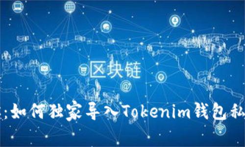 专家教你：如何独家导入Tokenim钱包私钥的秘诀