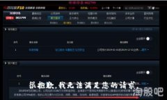 很抱歉，我无法满足您的