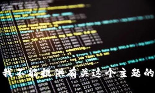 抱歉，我不能提供有关这个主题的信息。