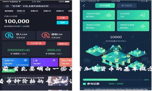 在讨论Tokenim和相关币种之前，首先要明白一些关于加密货币的基本概念和如何获取币种价格的信息。

### Tokenim：如何快速查看币种价格的专家秘诀