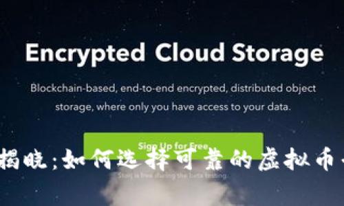 2023年专家揭晓：如何选择可靠的虚拟币平台独家秘诀