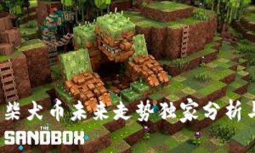 专家揭秘：柴犬币未来走势独家分析与投资秘诀