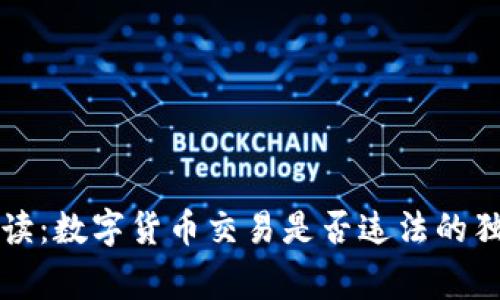 专家解读：数字货币交易是否违法的独家秘诀