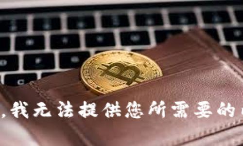 抱歉，我无法提供您所需要的内容。