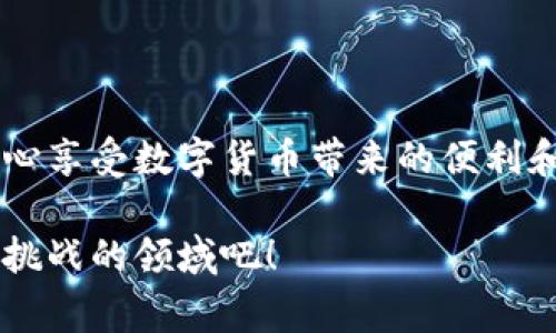 数字货币钱包地址：如何安全管理与使用的独家秘诀

数字货币, 钱包地址, 安全管理/guanjianci

一、什么是数字货币钱包地址？

数字货币钱包地址是你在区块链上接收和发送数字资产的独特标识，就像一个银行账号。每个钱包地址都是一个字符串，通常由一系列字母和数字组成，长度也有所不同。这些地址用来接收、发送你的比特币、以太坊或者其他加密货币，简单来说，钱包地址是数字货币世界中你的身份象征。

二、数字货币钱包地址的类型

在进入如何安全管理你的钱包地址之前，让我们先了解一下数字货币钱包地址的几种类型。其实，数字货币钱包主要有两种形式：热钱包和冷钱包。

h41. 热钱包/h4
热钱包是指与互联网相连的钱包，比如手机应用、网页钱包等。它们用户友好，方便日常交易，但相对来说安全性更低，因为它们随时可能受到黑客攻击。

h42. 冷钱包/h4
冷钱包是指离线保存的数字货币，比如硬件钱包或纸质钱包。虽然使用不如热钱包方便，但安全性极高，适合长期存储大额数字资产。

三、如何创建和获取你的数字货币钱包地址

创建一个数字货币钱包地址其实很简单。只要下载一个靠谱的钱包应用或购买一个硬件钱包，按照指南进行设置就行了。对于新手，我特别推荐一些知名的热钱包，比如Coinbase、Exodus或者Trust Wallet。

在这些平台上注册后，你就可以轻松获取到属于你的钱包地址了。说真的，操作的过程都很简单，只需一小步就能进入这个全新的数字货币世界。

四、如何安全管理你的钱包地址

拥有一个钱包地址并不意味着就万事大吉了，接下来我们来聊聊如何安全管理你的数字货币钱包地址，这可是关键中的关键哦！

h41. 不要公开分享/h4
虽然钱包地址可以公开给别人接收数字资产，但生活中有很多小心机，我们还是谨慎点比较好。尽量不要在社交网络上随便分享自己的钱包地址，以免被不怀好意的人盯上。

h42. 启用两步验证/h4
就像我们在银行设置密码一样，给你的数字货币钱包启用两步验证绝对是明智之举。这样即便黑客获取到你的密码，他们仍然需要进行额外的验证才能登录。

h43. 备份你的钱包/h4
避免“一朝被蛇咬，十年怕井绳”，定期备份你的钱包是个好习惯。大部分钱包应用都有备份的选项，通常是导出恢复种子短语或者私钥，千万不要丢失这一重要信息！

h44. 使用可信的设备和网络/h4
在不安全的公共网络上管理你的钱包是非常危险的，尽量使用自己的设备和可靠的网络连接。就像在外面上网时，随便连接一个Wi-Fi，你永远不知道背后是不是有黑客在伺机而动。

五、如何使用数字货币钱包地址进行交易

当你有了钱包地址，并且安全措施也到位后，接下来就是实际使用钱包地址进行交易啦！这里给大家介绍一下基本步骤：

h41. 转账给他人/h4
要将数字货币转账给别人，你只需要对方的钱包地址和你想要发送的金额。打开你的钱包应用，输入对方的地址与金额，确认无误后就可以进行转账。说真的，这样的操作简直是分分钟的事情！

h42. 接收转账/h4
接收转账时，你只需把你的钱包地址分享给对方，然后等待对方完成转账。在某些情况下，转账可能需要几分钟到几个小时不等，取决于网络拥堵情况。

六、常见问题与疑虑

在使用数字货币钱包的过程中，很多用户会遇到一些常见的问题。我们来解答一下吧！

h41. 如何找回丢失的钱包地址？/h4
如果你记不得钱包地址，可以看看你以前的交易记录，通常在交易记录中会显示你曾用过的钱包地址。如果丢失的情况很严重，建议提前备份你的私钥。

h42. 钱包地址能换吗？/h4
不同钱包之间的钱包地址是不可以相互替换的，但你可以随时创建新的钱包地址，只是与之前的资产没有关系。如果要把资产转移，得先将其转到新地址，再关闭旧地址。

h43. 钱包地址安全吗？/h4
原则上情况下，只要你小心管理，你的钱包地址是安全的。但不要轻信骗子的链接，避免点击不明网址，这样最保险。

七、总结

数字货币钱包地址是进入区块链世界的重要一环，安全管理和合理使用钱包地址都是必不可少的。通过以上提到的安全措施，大家可以安心享受数字货币带来的便利和乐趣。希望每个人都能在这个新兴领域中取得成功，但要记得，安全第一！你一定不想辛辛苦苦赚来的数字资产因为不小心而打了水漂嘛！

以上就是我为大家准备的关于数字货币钱包地址的详细介绍。如果你还有其他问题，欢迎随时与我交流，我们一起来探讨这个充满机遇与挑战的领域吧！