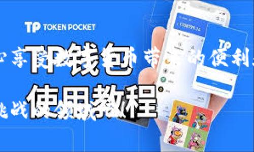 数字货币钱包地址：如何安全管理与使用的独家秘诀

数字货币, 钱包地址, 安全管理/guanjianci

一、什么是数字货币钱包地址？

数字货币钱包地址是你在区块链上接收和发送数字资产的独特标识，就像一个银行账号。每个钱包地址都是一个字符串，通常由一系列字母和数字组成，长度也有所不同。这些地址用来接收、发送你的比特币、以太坊或者其他加密货币，简单来说，钱包地址是数字货币世界中你的身份象征。

二、数字货币钱包地址的类型

在进入如何安全管理你的钱包地址之前，让我们先了解一下数字货币钱包地址的几种类型。其实，数字货币钱包主要有两种形式：热钱包和冷钱包。

h41. 热钱包/h4
热钱包是指与互联网相连的钱包，比如手机应用、网页钱包等。它们用户友好，方便日常交易，但相对来说安全性更低，因为它们随时可能受到黑客攻击。

h42. 冷钱包/h4
冷钱包是指离线保存的数字货币，比如硬件钱包或纸质钱包。虽然使用不如热钱包方便，但安全性极高，适合长期存储大额数字资产。

三、如何创建和获取你的数字货币钱包地址

创建一个数字货币钱包地址其实很简单。只要下载一个靠谱的钱包应用或购买一个硬件钱包，按照指南进行设置就行了。对于新手，我特别推荐一些知名的热钱包，比如Coinbase、Exodus或者Trust Wallet。

在这些平台上注册后，你就可以轻松获取到属于你的钱包地址了。说真的，操作的过程都很简单，只需一小步就能进入这个全新的数字货币世界。

四、如何安全管理你的钱包地址

拥有一个钱包地址并不意味着就万事大吉了，接下来我们来聊聊如何安全管理你的数字货币钱包地址，这可是关键中的关键哦！

h41. 不要公开分享/h4
虽然钱包地址可以公开给别人接收数字资产，但生活中有很多小心机，我们还是谨慎点比较好。尽量不要在社交网络上随便分享自己的钱包地址，以免被不怀好意的人盯上。

h42. 启用两步验证/h4
就像我们在银行设置密码一样，给你的数字货币钱包启用两步验证绝对是明智之举。这样即便黑客获取到你的密码，他们仍然需要进行额外的验证才能登录。

h43. 备份你的钱包/h4
避免“一朝被蛇咬，十年怕井绳”，定期备份你的钱包是个好习惯。大部分钱包应用都有备份的选项，通常是导出恢复种子短语或者私钥，千万不要丢失这一重要信息！

h44. 使用可信的设备和网络/h4
在不安全的公共网络上管理你的钱包是非常危险的，尽量使用自己的设备和可靠的网络连接。就像在外面上网时，随便连接一个Wi-Fi，你永远不知道背后是不是有黑客在伺机而动。

五、如何使用数字货币钱包地址进行交易

当你有了钱包地址，并且安全措施也到位后，接下来就是实际使用钱包地址进行交易啦！这里给大家介绍一下基本步骤：

h41. 转账给他人/h4
要将数字货币转账给别人，你只需要对方的钱包地址和你想要发送的金额。打开你的钱包应用，输入对方的地址与金额，确认无误后就可以进行转账。说真的，这样的操作简直是分分钟的事情！

h42. 接收转账/h4
接收转账时，你只需把你的钱包地址分享给对方，然后等待对方完成转账。在某些情况下，转账可能需要几分钟到几个小时不等，取决于网络拥堵情况。

六、常见问题与疑虑

在使用数字货币钱包的过程中，很多用户会遇到一些常见的问题。我们来解答一下吧！

h41. 如何找回丢失的钱包地址？/h4
如果你记不得钱包地址，可以看看你以前的交易记录，通常在交易记录中会显示你曾用过的钱包地址。如果丢失的情况很严重，建议提前备份你的私钥。

h42. 钱包地址能换吗？/h4
不同钱包之间的钱包地址是不可以相互替换的，但你可以随时创建新的钱包地址，只是与之前的资产没有关系。如果要把资产转移，得先将其转到新地址，再关闭旧地址。

h43. 钱包地址安全吗？/h4
原则上情况下，只要你小心管理，你的钱包地址是安全的。但不要轻信骗子的链接，避免点击不明网址，这样最保险。

七、总结

数字货币钱包地址是进入区块链世界的重要一环，安全管理和合理使用钱包地址都是必不可少的。通过以上提到的安全措施，大家可以安心享受数字货币带来的便利和乐趣。希望每个人都能在这个新兴领域中取得成功，但要记得，安全第一！你一定不想辛辛苦苦赚来的数字资产因为不小心而打了水漂嘛！

以上就是我为大家准备的关于数字货币钱包地址的详细介绍。如果你还有其他问题，欢迎随时与我交流，我们一起来探讨这个充满机遇与挑战的领域吧！