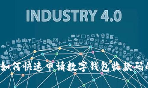 专家揭秘：如何快速申请数字钱包收款码的独家秘诀