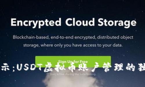 专家揭示：USDT虚拟币账户管理的独家秘诀