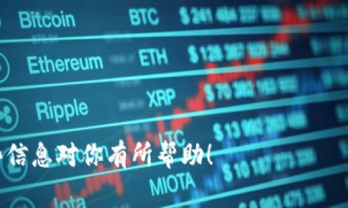 Tokenim 是一个加密货币钱包和交易平台，通常支持多种加密货币，包括以太坊（ETH）及其衍生币等。如果你在问 Tokenim 是否可以存储以太坊经典（ETC），答案是要看 Tokenim 的具体支持情况。

如果 Tokenim 支持 ETC，那么你就可以将其存储在该平台上。为了确认这一点，你可以登录 Tokenim 的官方网站，查看支持的货币列表，或是在帮助中心查询相关信息。也可以直接联系 Tokenim 的客户支持，询问他们是否支持 ETC。

在使用加密货币钱包时，请注意以下几点：

1. **安全性**：确保你使用的是可信赖的钱包或交易平台。
2. **备份**：定期备份你的钱包，以防丢失访问信息。
3. **了解费用**：不同平台可能会有不同的存储和交易费用，了解清楚这些费用是很重要的。

总之，要确定 Tokenim 是否可以存 ETC，最直接的方式是查阅他们的官方网站或客服信息。希望这些信息对你有所帮助！