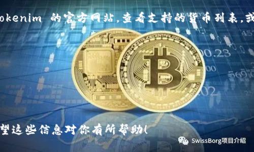 Tokenim 是一个加密货币钱包和交易平台，通常支持多种加密货币，包括以太坊（ETH）及其衍生币等。如果你在问 Tokenim 是否可以存储以太坊经典（ETC），答案是要看 Tokenim 的具体支持情况。

如果 Tokenim 支持 ETC，那么你就可以将其存储在该平台上。为了确认这一点，你可以登录 Tokenim 的官方网站，查看支持的货币列表，或是在帮助中心查询相关信息。也可以直接联系 Tokenim 的客户支持，询问他们是否支持 ETC。

在使用加密货币钱包时，请注意以下几点：

1. **安全性**：确保你使用的是可信赖的钱包或交易平台。
2. **备份**：定期备份你的钱包，以防丢失访问信息。
3. **了解费用**：不同平台可能会有不同的存储和交易费用，了解清楚这些费用是很重要的。

总之，要确定 Tokenim 是否可以存 ETC，最直接的方式是查阅他们的官方网站或客服信息。希望这些信息对你有所帮助！
