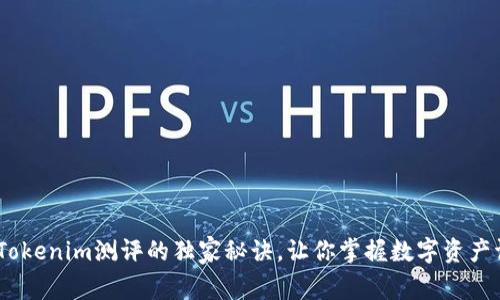 专家揭秘：Tokenim测评的独家秘诀，让你掌握数字资产评估的关键