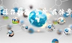 提币操作通常涉及一些具