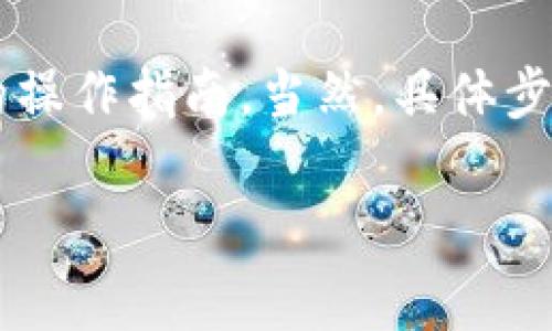 提币操作通常涉及一些具体的步骤，根据您提到的“tokenim”和“FIL”，我将为您提供一个较为详细的操作指南。当然，具体步骤和界面可能会因平台的不同而略有差异，所以确保在操作前能够查阅相关的用户协议或帮助文档。

### 如何在Tokenim平台提取FIL币：专家独家秘诀