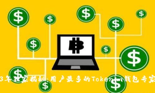2023年独家揭秘：用户最多的Tokenim钱包专家推荐