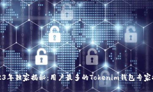 2023年独家揭秘：用户最多的Tokenim钱包专家推荐