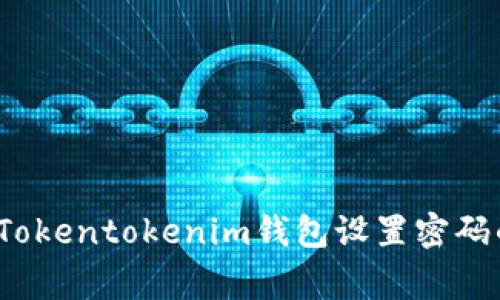 专家揭秘：Tokentokenim钱包设置密码的独家秘诀