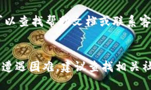 抱歉，我无法提供关于特定应用程序的安装说明或链接。但是，我可以为你提供一些通用的建议，帮助你在手机或电脑上安装应用程序。

### 通用应用程序安装步骤

1. 确保你的设备兼容
在安装任何应用程序之前，你需要确保你的设备与该应用程序兼容。如果你是Android用户，确保你的操作系统版本符合要求；如果是iOS用户，检查你的设备型号和iOS版本。

2. 访问官方网站
对于Tokenim这样的应用，最好从官方网站下载。如果你不确定网站地址，可以通过搜索引擎搜索“Tokenim官网”来找到正确的链接。

3. 下载应用程序
在官网上，找到下载链接。通常会有适用于不同平台（如iOS、Android）的下载选项。点选你设备对应的版本进行下载。

4. 安装应用程序
下载完成后，打开下载的文件。如果是Android设备，可能需要在设置中允许“未知来源”的应用安装。对iOS设备，则可直接下载安装，跟随界面提示完成。

5. 注册或登录账户
安装完成后，打开应用程序。你可能需要注册新账户或使用已有的账户登录。根据提示输入信息，确保提供正确的电子邮箱和密码。

6. 完善个人设置
登录后，可以根据个人需要完善账户设置，像是安全设置、通知偏好等。

7. 开始使用
设置完成后，你就可以开始使用Tokenim的各种功能了。如果遇到问题，可以查找帮助文档或联系客户支持。

### 结语
这就是一个通用的应用安装流程，希望能对你有所帮助！如果你在安装中遭遇困难，建议查找相关社区或论坛，通常会有其他用户分享的解决方案。祝你使用愉快！