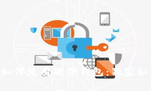 专家教你如何使用硬件钱包：独家秘诀大揭秘！